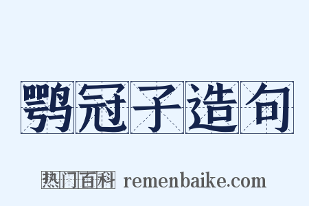 鹗冠子造句是什么意思的图片